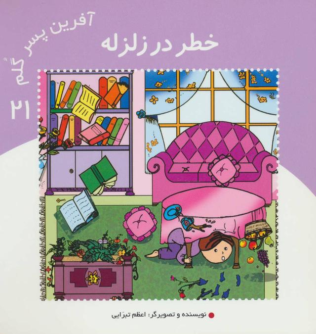 کتاب آفرین پسر گلم 21