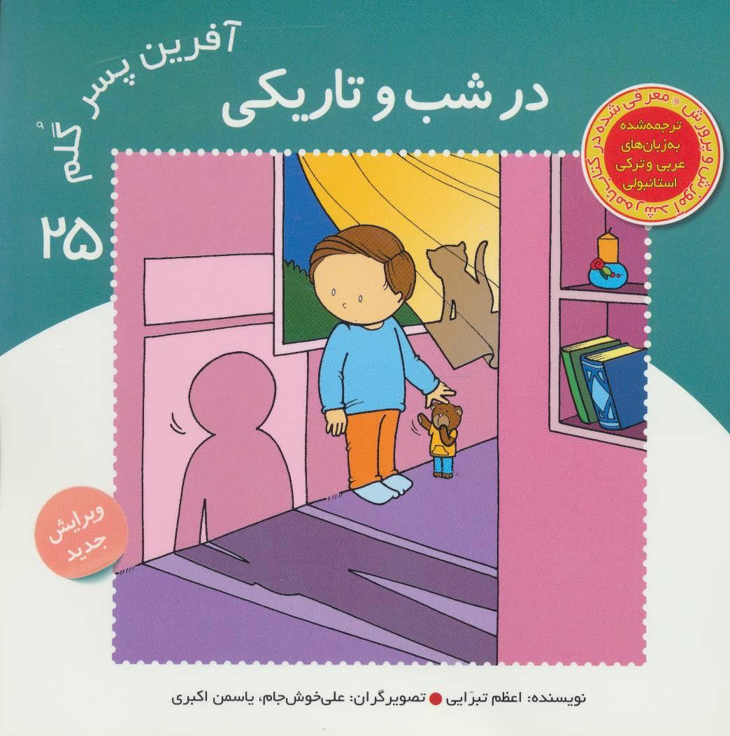 کتاب آفرین پسر گلم 25