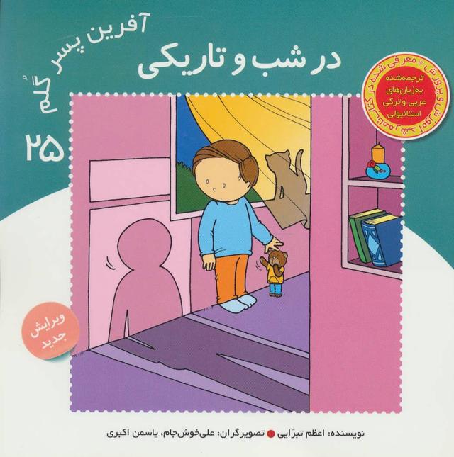 کتاب آفرین پسر گلم 25