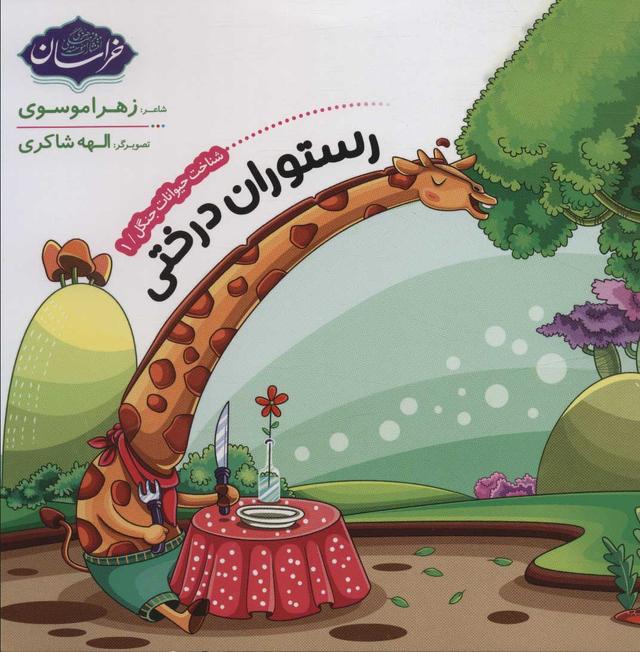 کتاب شناخت حیوانات جنگل 1