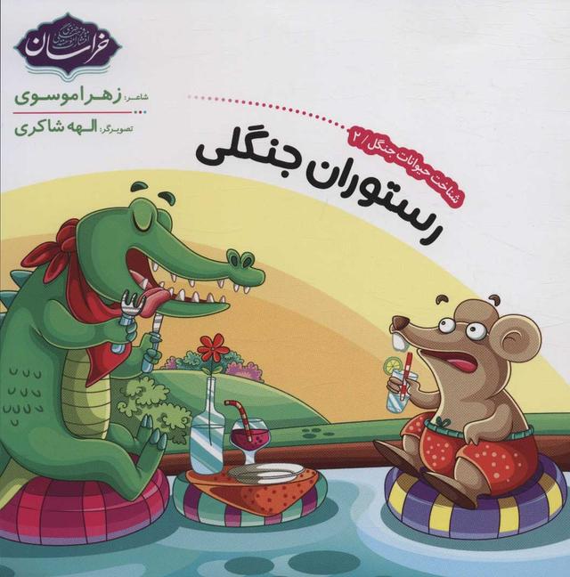کتاب شناخت حیوانات جنگل 2