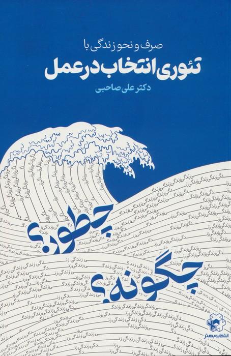 کتاب صرف و نحو زندگی با تئوری انتخاب در عمل