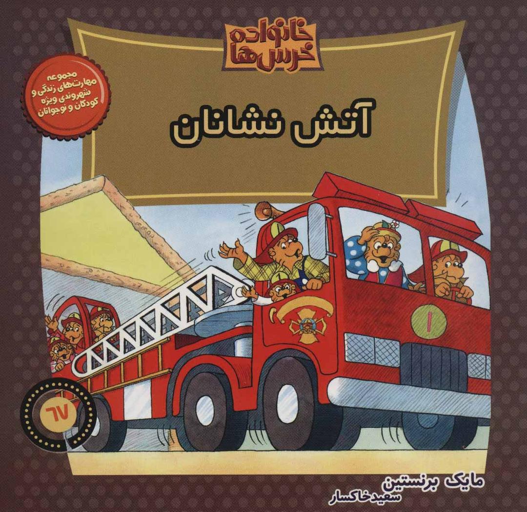 کتاب خانواده خرس ها 67