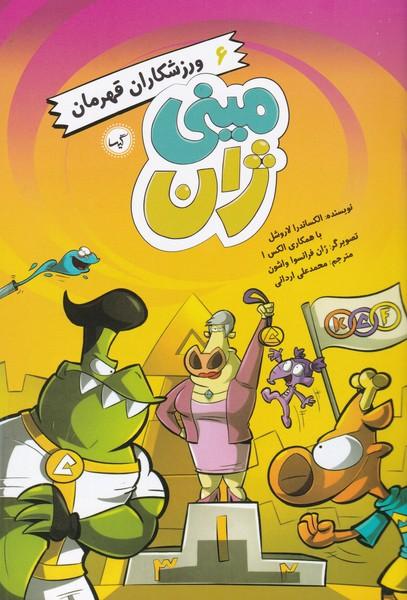 کتاب ورزشکاران قهرمان