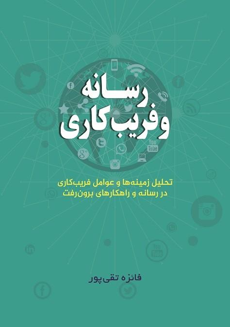 کتاب رسانه و فریب کاری