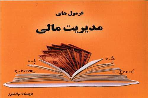 کتاب فرمول های مدیریت مالی