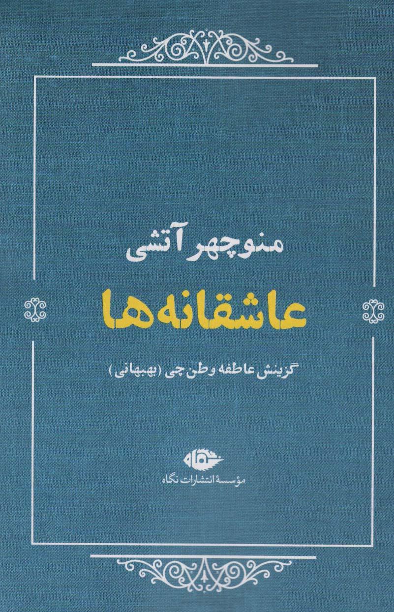کتاب عاشقانه ها (منوچهر آتشی)