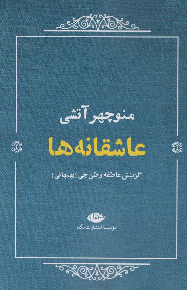 کتاب عاشقانه ها (منوچهر آتشی)