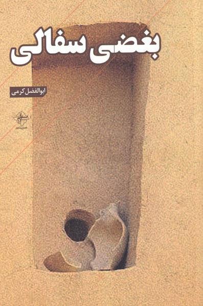 کتاب بغضی سفالی