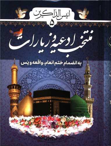 کتاب انیس الذاکرین (5) : منتخب ادعیه و زیارات