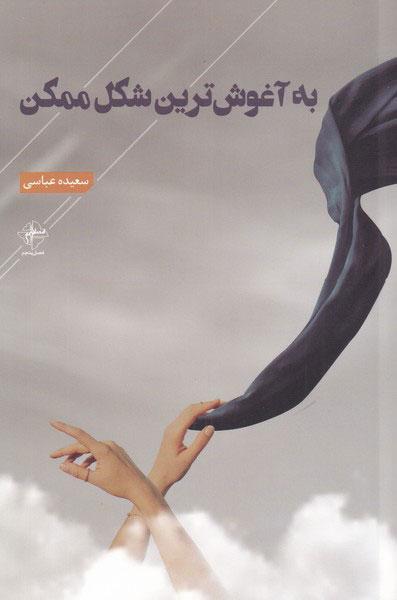 کتاب به آغوش ترین شکل ممکن