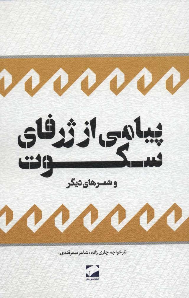 کتاب پیامی از ژرفای سکوت و شعرهای دیگر