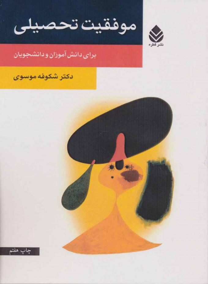 کتاب موفقیت تحصیلی