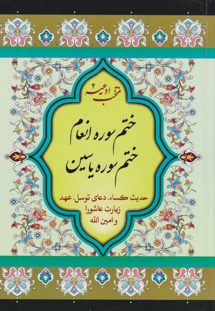 کتاب ختم سوره انعام و یاسین