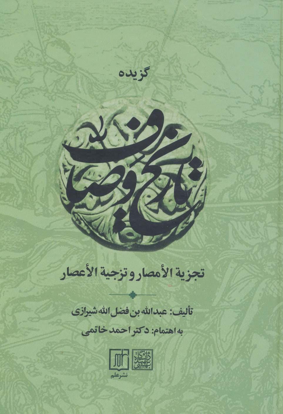 کتاب گزیده تاریخ وصاف