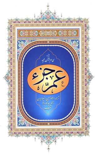 کتاب عم جزء