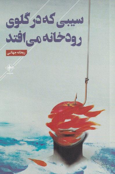 کتاب سیبی که در گلوی رودخانه می افتد