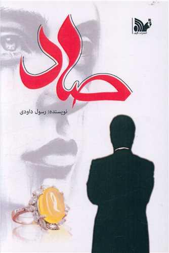 کتاب صاد