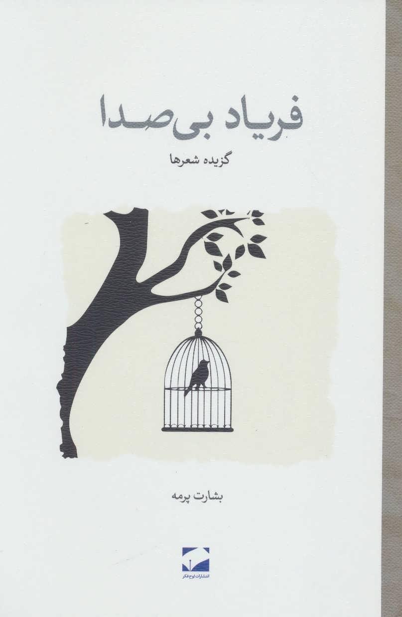 کتاب فریاد بی صدا
