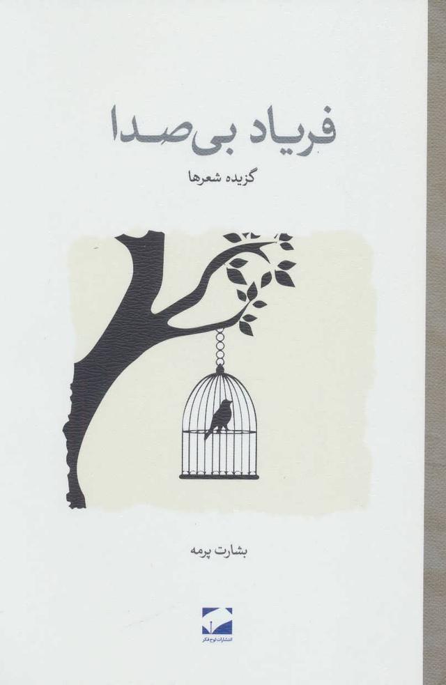 کتاب فریاد بی صدا