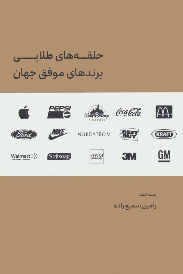 کتاب حلقه های طلایی برندهای موفق جهان