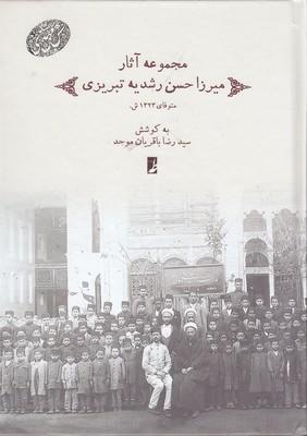 کتاب مجموعه آثار میرزاحسن رشدیه تبریزی