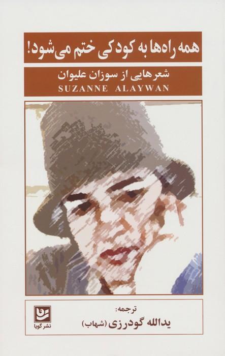 کتاب همه راه ها به کودکی ختم می شود!