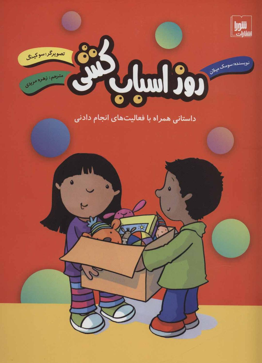 کتاب روز اسباب کشی