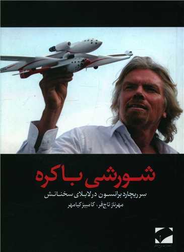 کتاب شورشی باکره