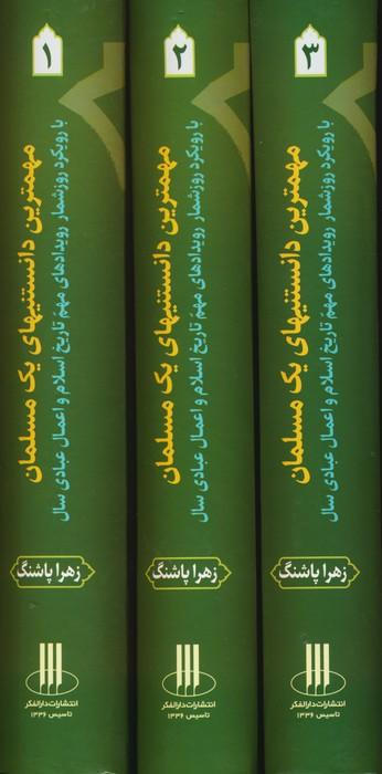کتاب مجموعه مهمترین دانستنیهای یک مسلمان(3جلدی)
