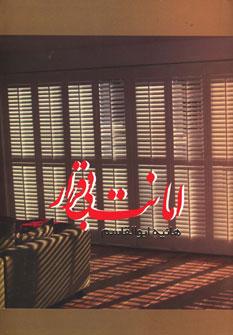 کتاب امانت بی قرار