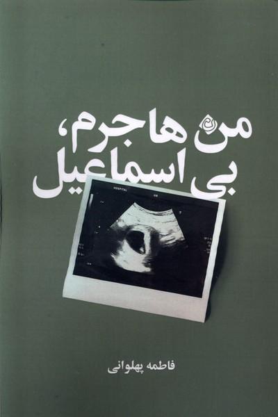 کتاب من هاجرم، بی اسماعیل
