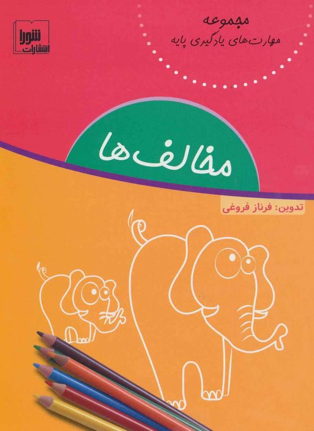کتاب مخالف ها