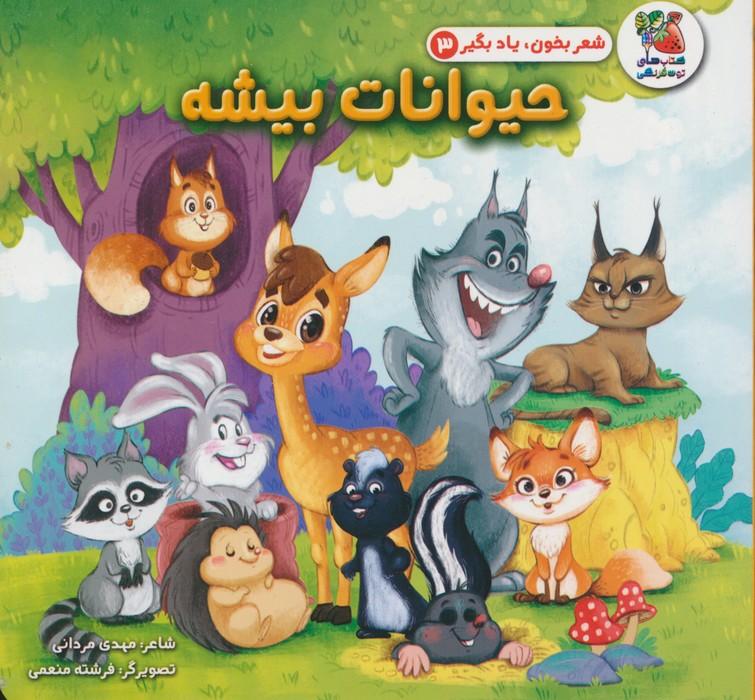 کتاب حیوانات بیشه