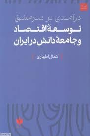 کتاب درآمدی بر سرمشق توسعه اقتصاد و جامعه دانش در ایران