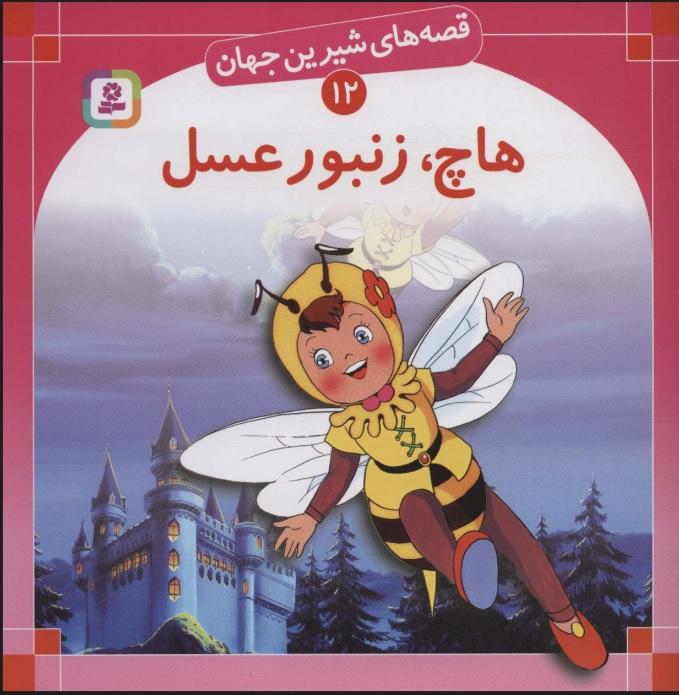 کتاب هاچ زنبور عسل