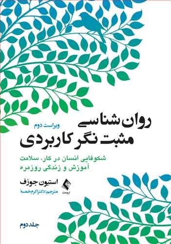کتاب روان شناسی مثبت نگر کاربردی (جلد دوم)