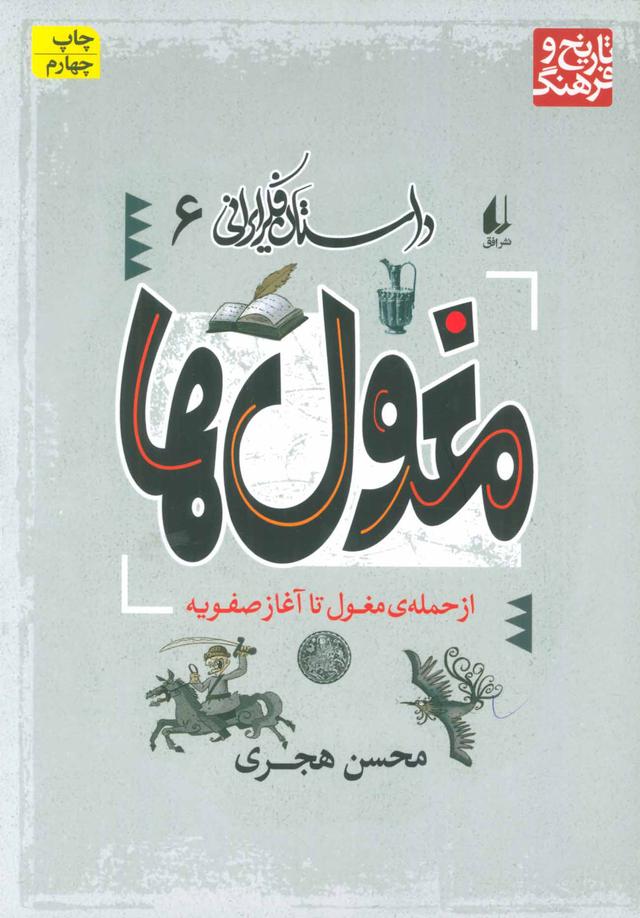 کتاب مغول ها