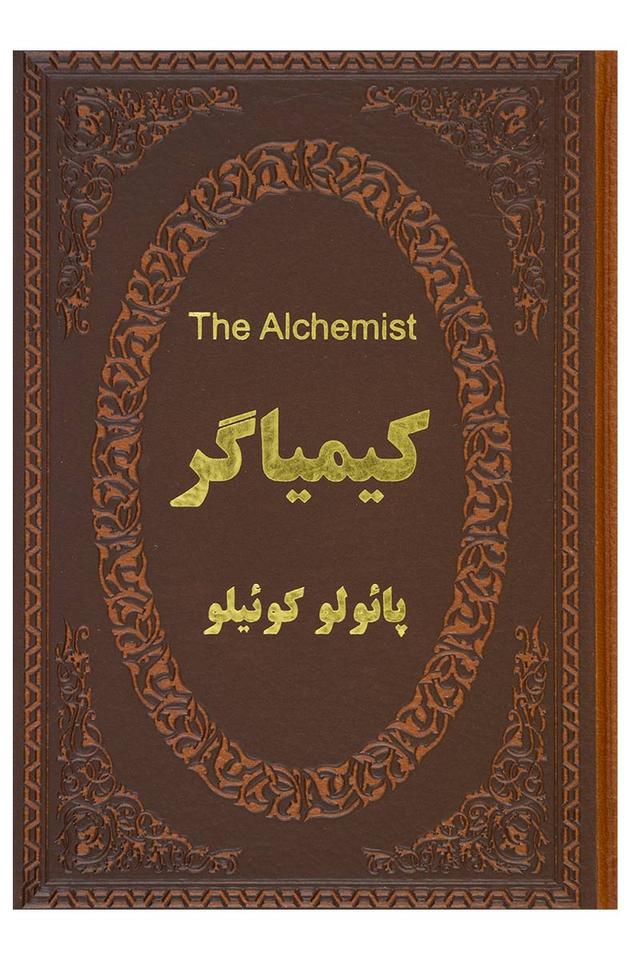کیمیاگر (دو زبانه)