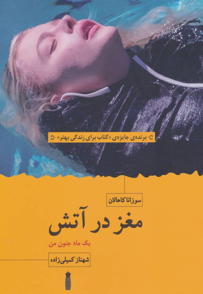 کتاب مغز در آتش
