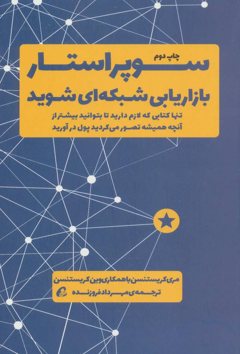 کتاب سوپر استار بازاریابی شبکه ای شوید