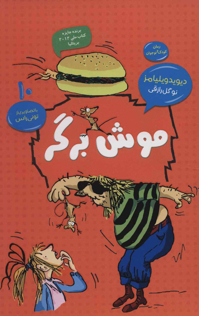 موش برگر