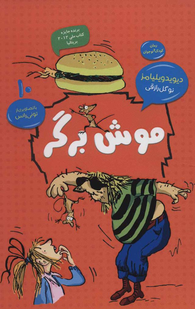 موش برگر