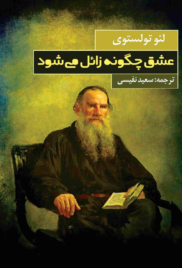 کتاب عشق چگونه زائل می شود‮‫