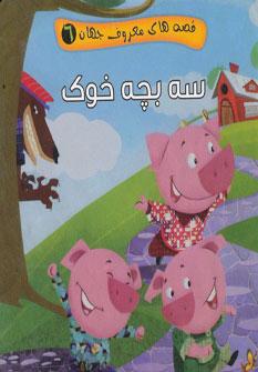کتاب سه بچه خوک