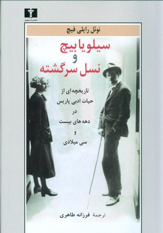 کتاب سیلویا بیچ و نسل سرگشته