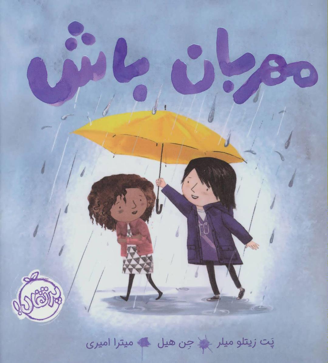کتاب مهربان باش