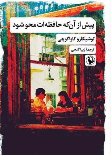 کتاب پیش از آنکه حافظه ات محو شو