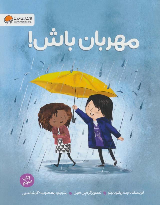 مهربان باش!