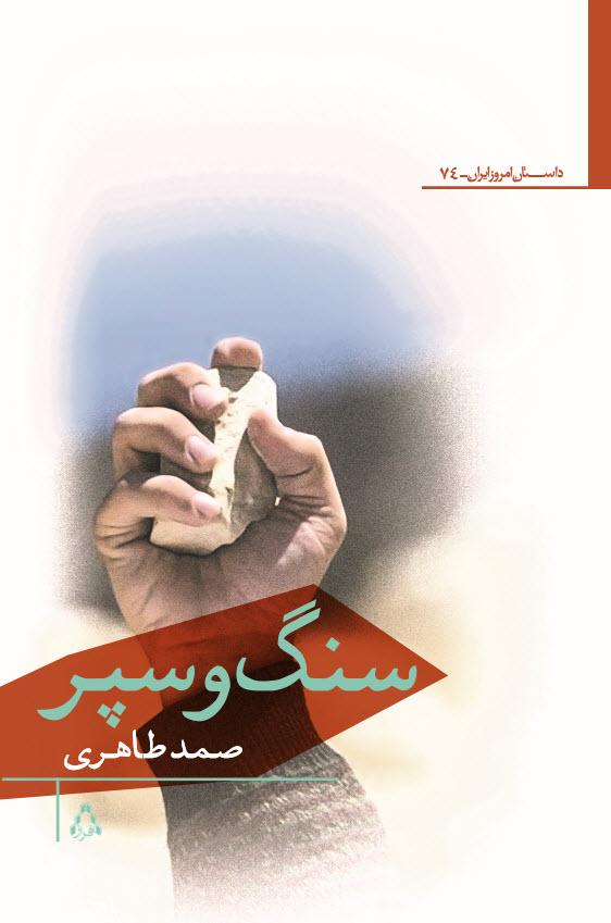 کتاب سنگ و سپر